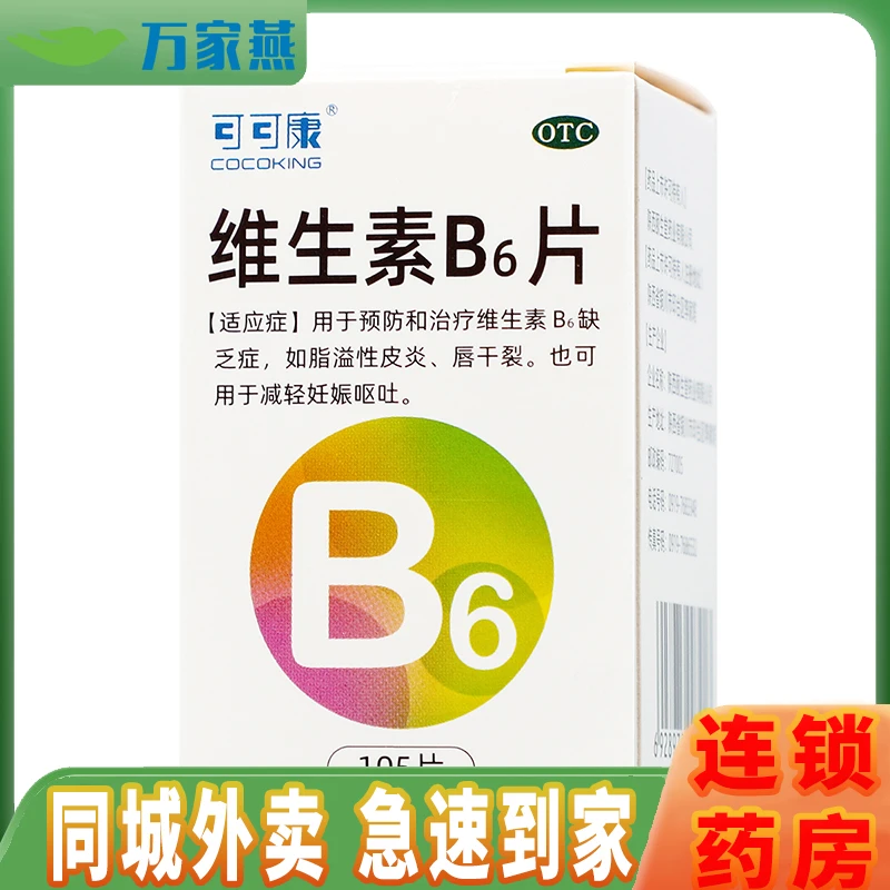 COCOKING/可可康维生素B6片10mg*105片