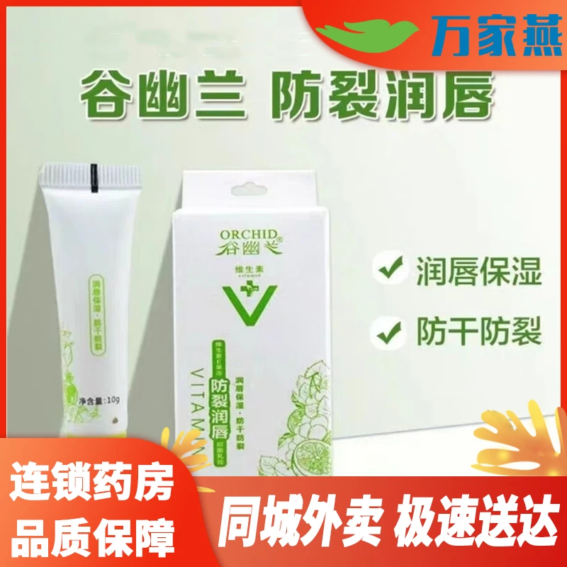 谷幽兰维生素E润唇抑菌乳膏 10g 唇膏 滋润护唇 新旧包装随机