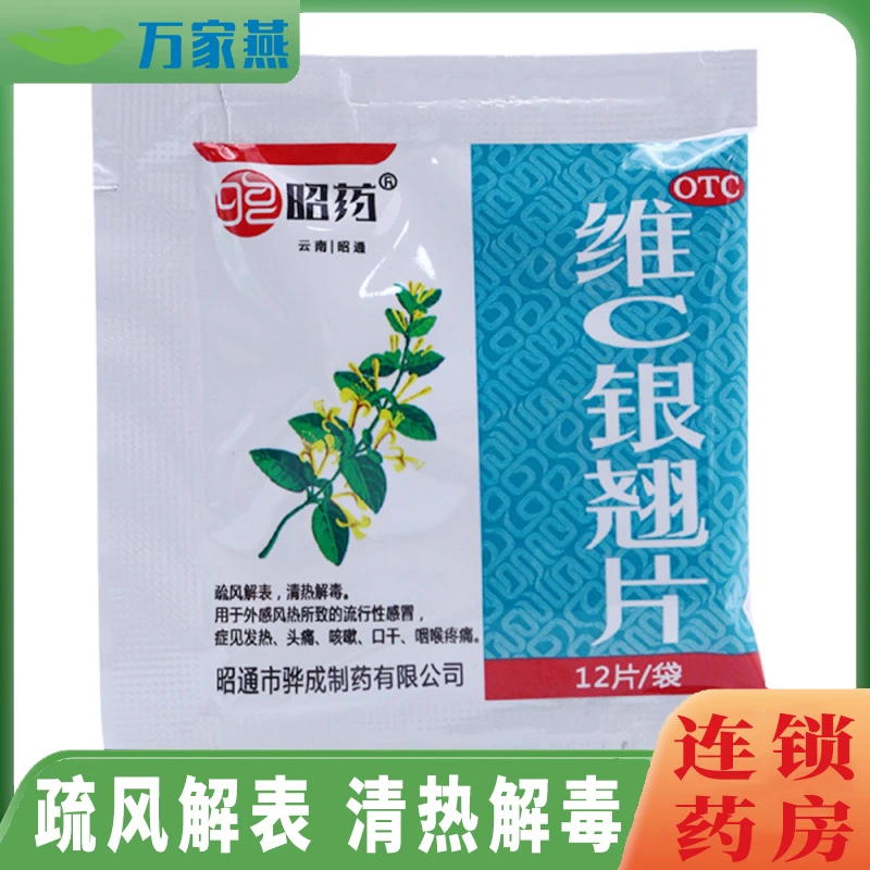 昭药维C银翘片49.5mg/105mg*12片 疏风解表 清热解毒