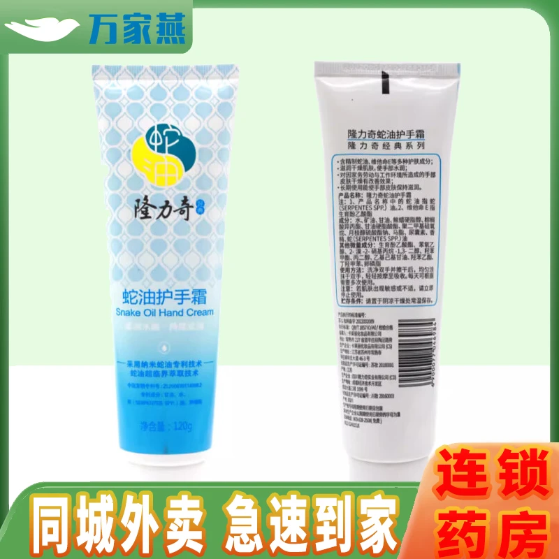 隆力奇蛇油护手霜70g