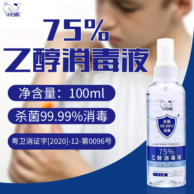 小白鲸75%乙醇消毒液 100ml