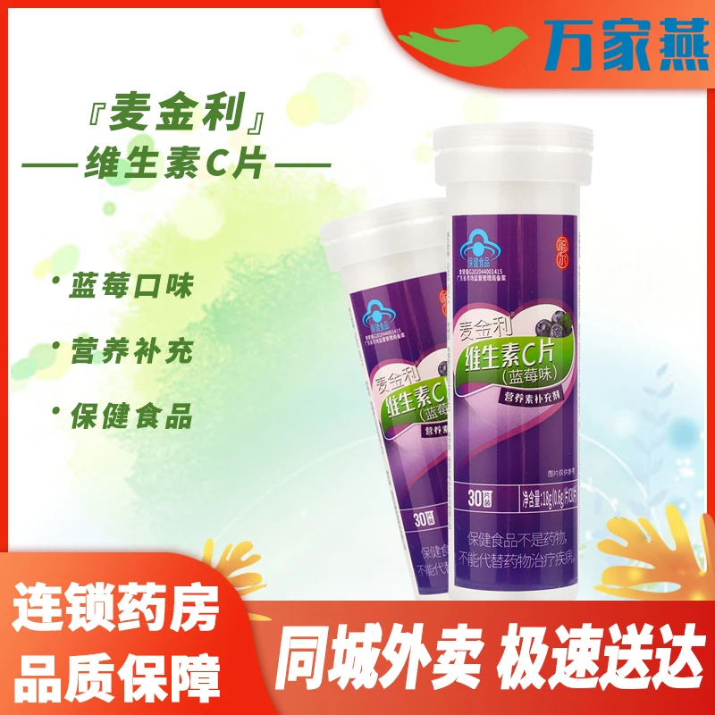 Mckin/麦金利维生素C片(蓝莓味) 0.6g*30片 营养补充剂 保健品