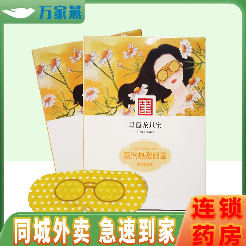 Mabo’s/马应龙八宝蒸汽热敷眼罩 洋甘菊香型 5片