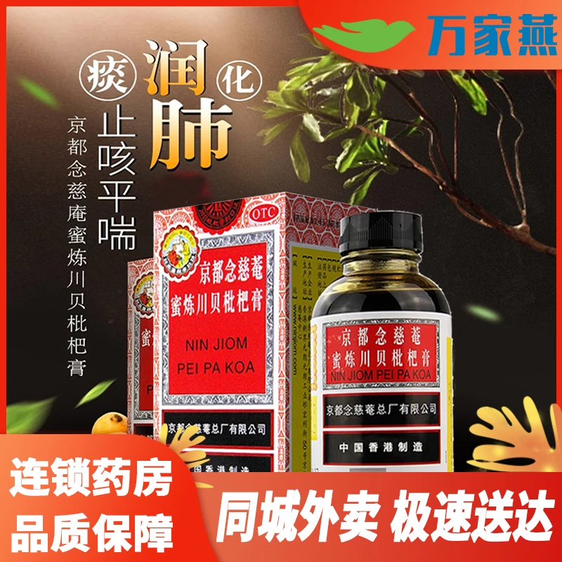 京都念慈菴京都念慈菴蜜炼川贝枇杷膏300ml 痰多气喘 声音嘶哑等