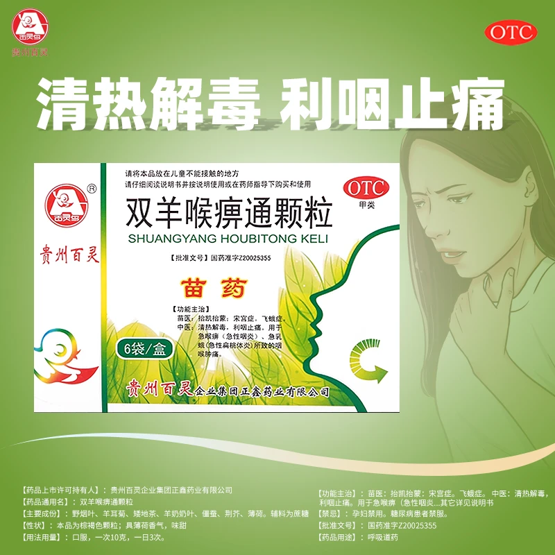 百灵鸟双羊喉痹通颗粒10g*6袋