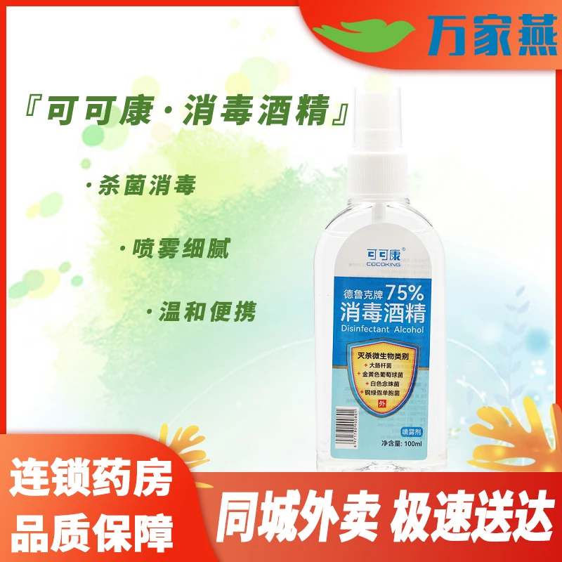 可可康 德鲁克牌消毒酒精 100ml 灭杀细菌 皮肤消毒