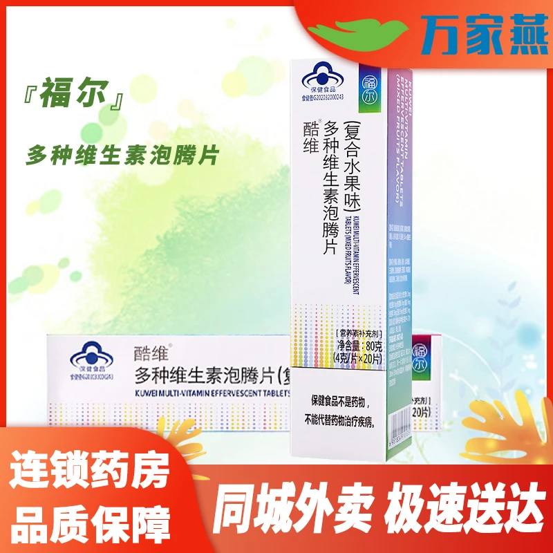福尔福尔 酷维多种维生素泡腾片 4g*20片 复合水果味