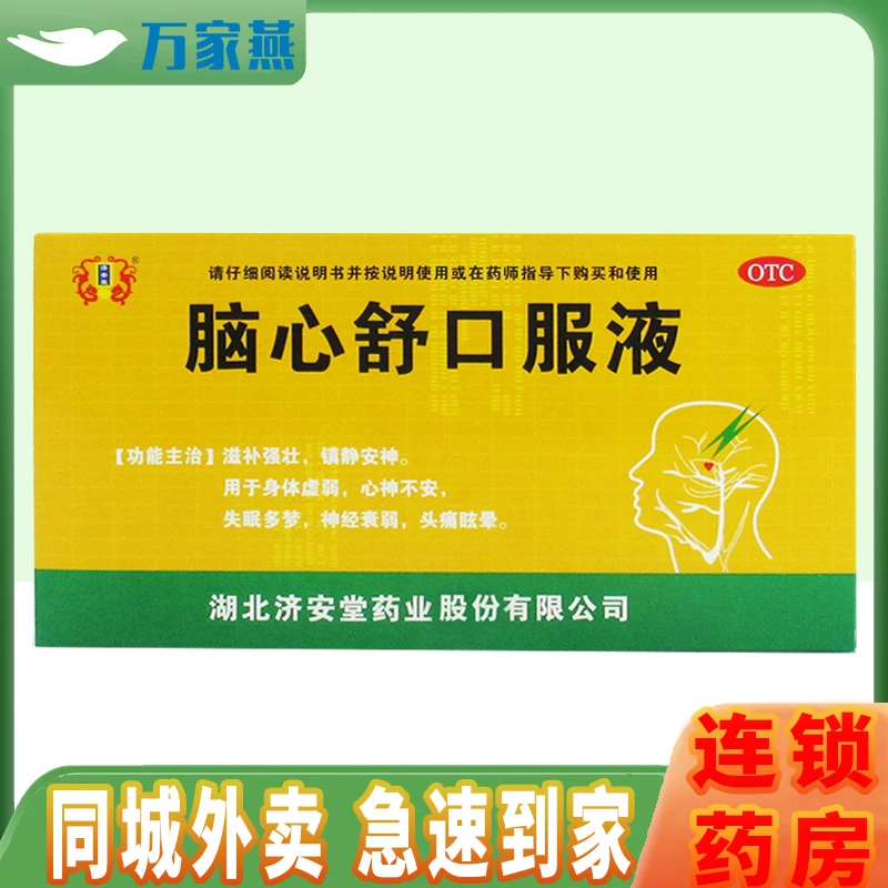 济安堂脑心舒口服液10ml*10支 失眠多梦 神经衰弱 头痛眩晕