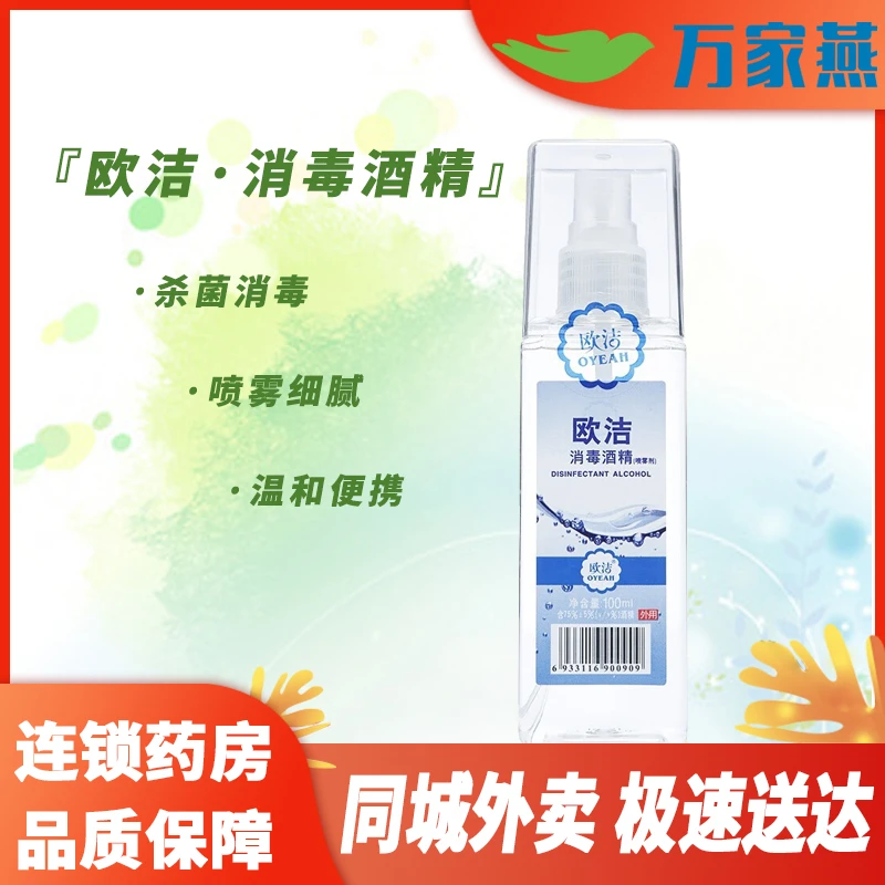 欧洁消毒酒精100ml 喷雾型 携带方便 杀菌消毒