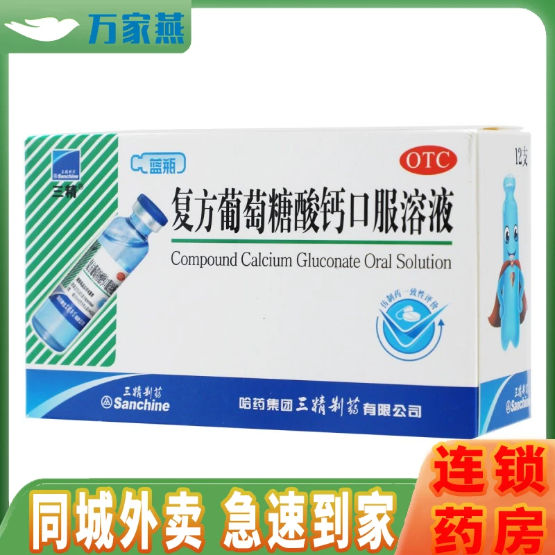 三精复方葡萄糖酸钙口服溶液1.1%*10ml*12支 钙缺乏 佝偻病等