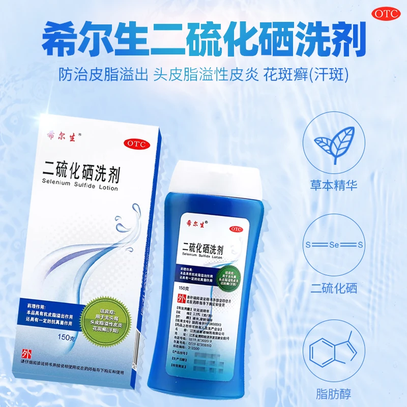希尔生二硫化硒洗剂2.5%*150g 去头屑 头皮脂溢性皮炎 花斑癣 汗斑