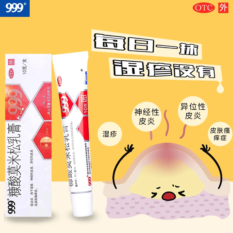 999糠酸莫米松乳膏0.1%*10g 用于湿疹 神经性皮炎 异位性皮炎及皮肤瘙痒症