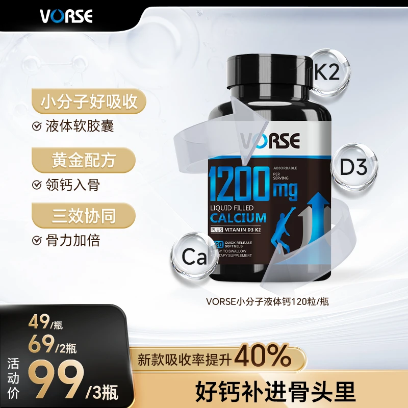 VORSE小分子液体钙维生素D3,K2 软胶囊1200mg120粒/瓶 DX