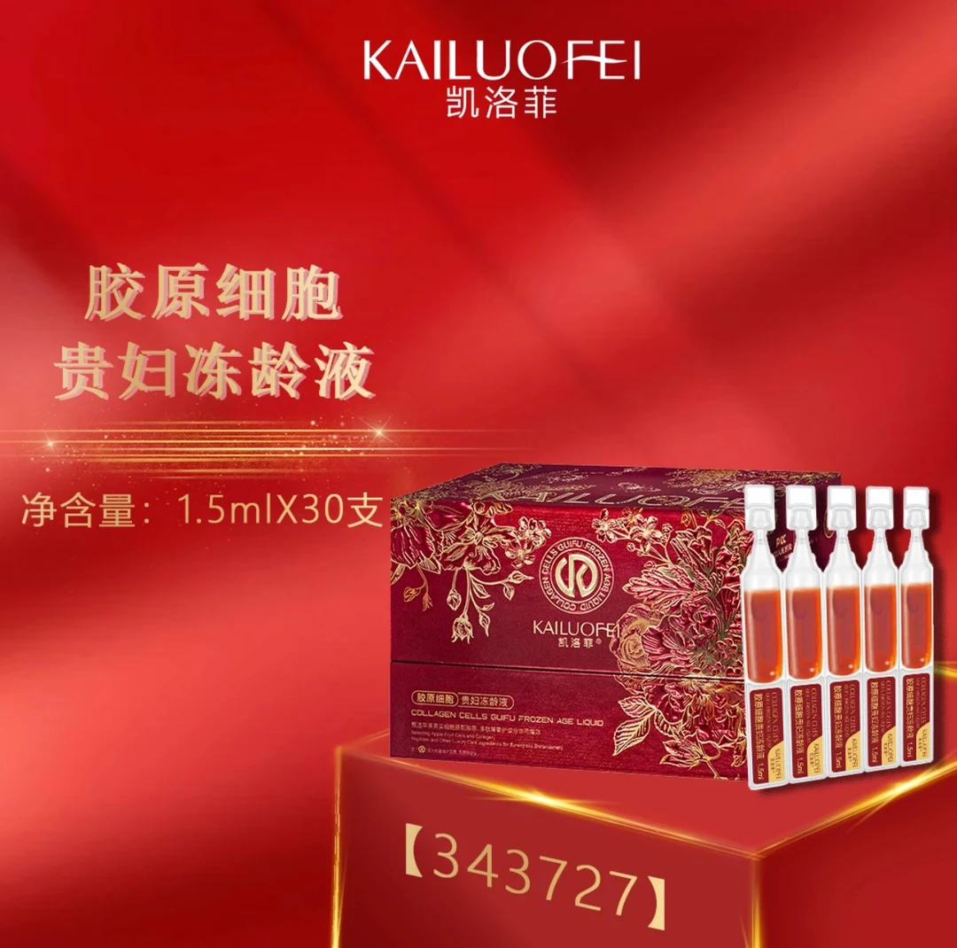 胶原细胞贵妇冻龄液