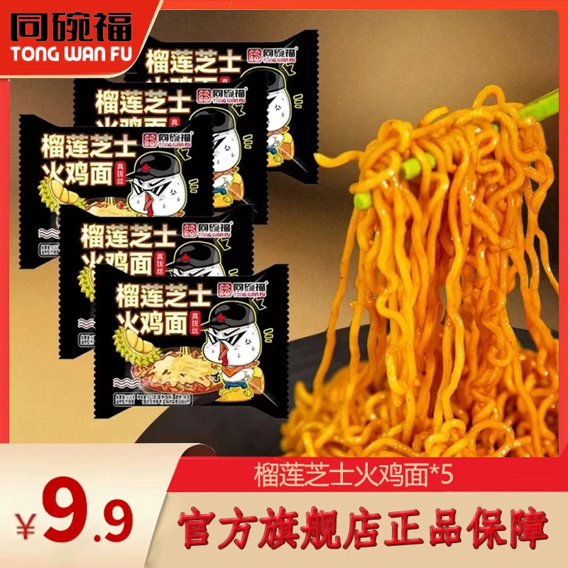 同碗福 榴莲芝士火鸡面113g*5包超辣劲道拌面宿舍夜宵泡面方便面