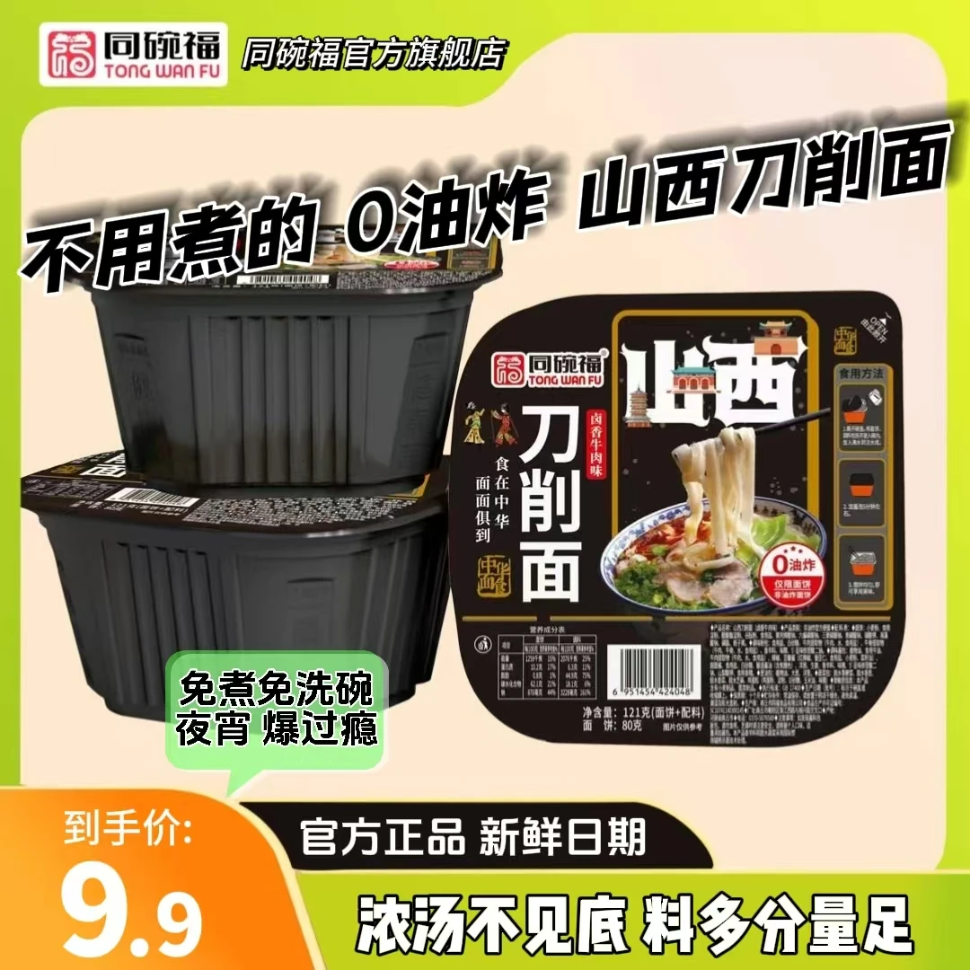 【盒装】同碗福山西刀削面冲泡版速食免煮过瘾夜宵美味整箱懒人泡面