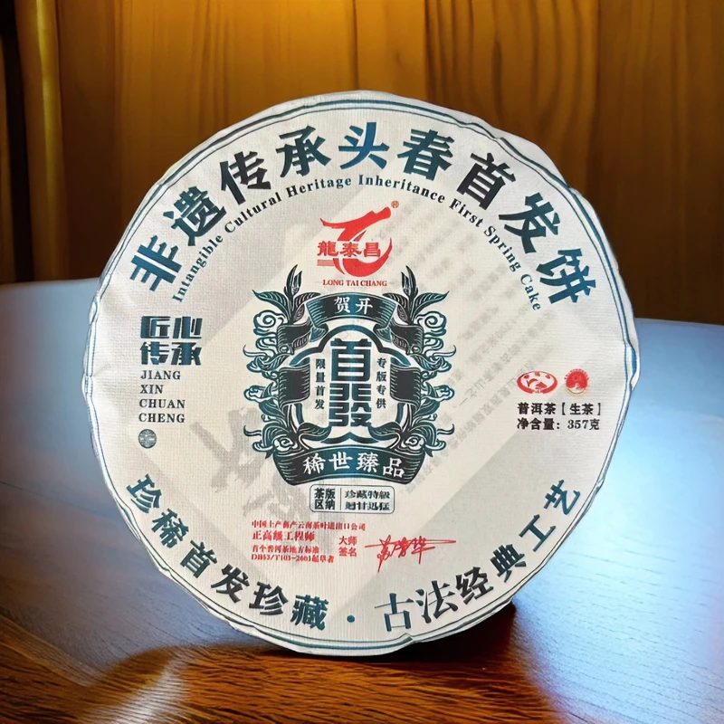 龙泰昌2022年首發贺开普洱生茶357g
