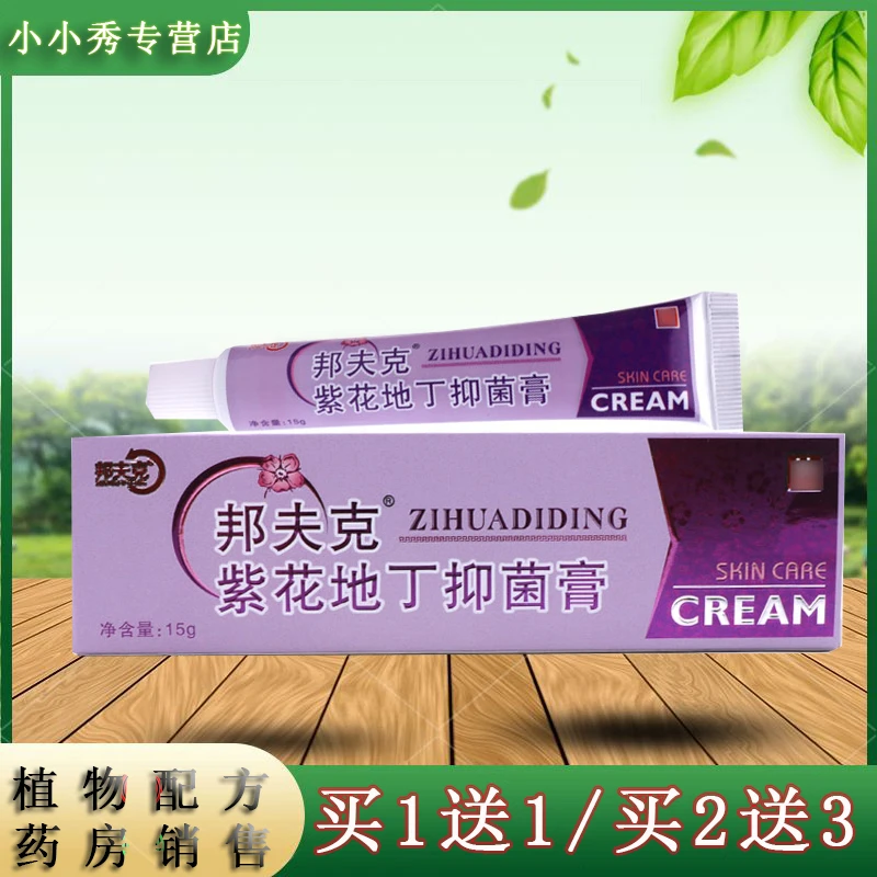 众乐康健【买1送1,2送3】邦夫克紫花地丁抑菌乳膏 18克装草本植物