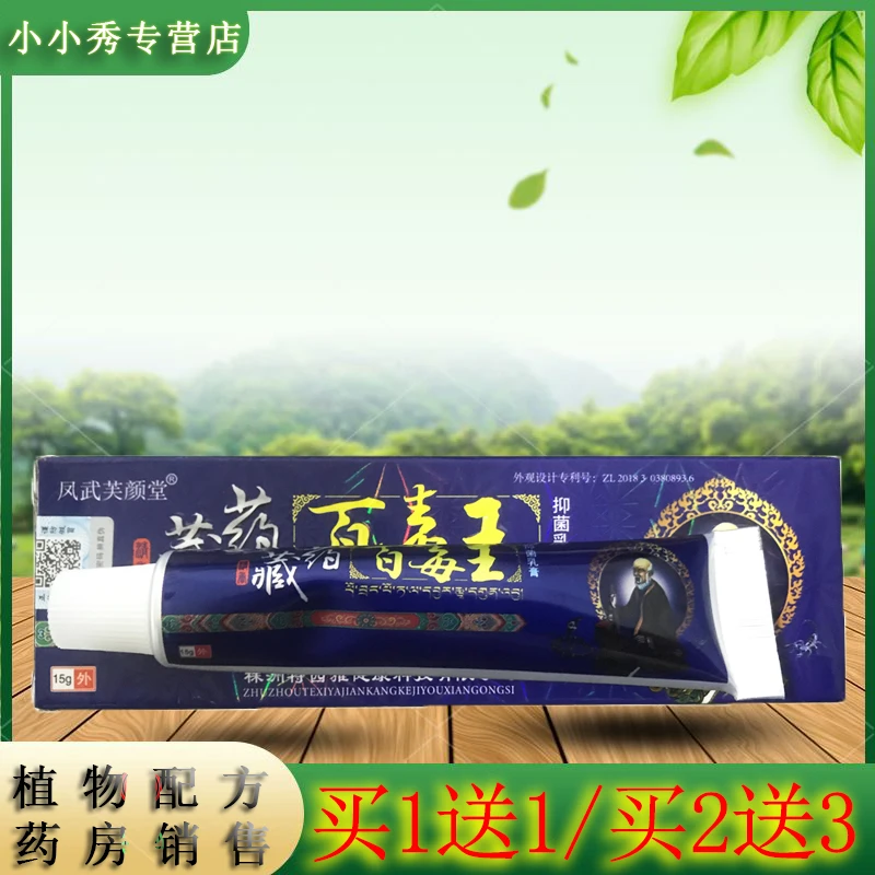 紫花益夫【买1送1,2送3】凤武芙颜堂藏药百毒王抑菌乳膏 15g/支软膏