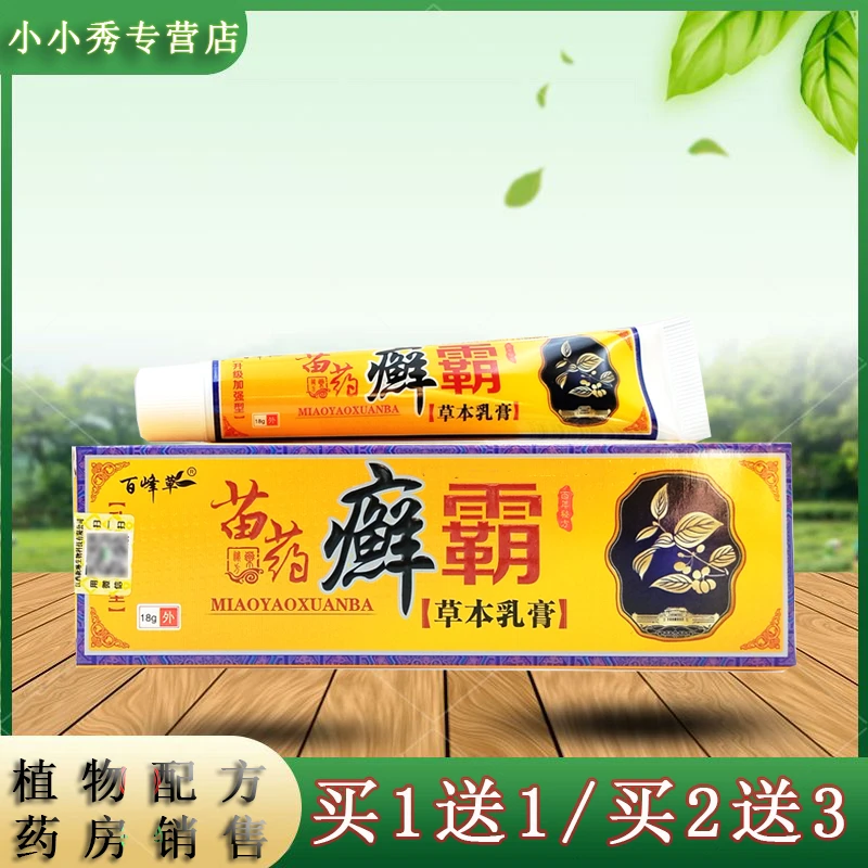紫花益夫【买1送1,2送3】百峰草苗药癣霸草本乳膏 18g/支植物外用