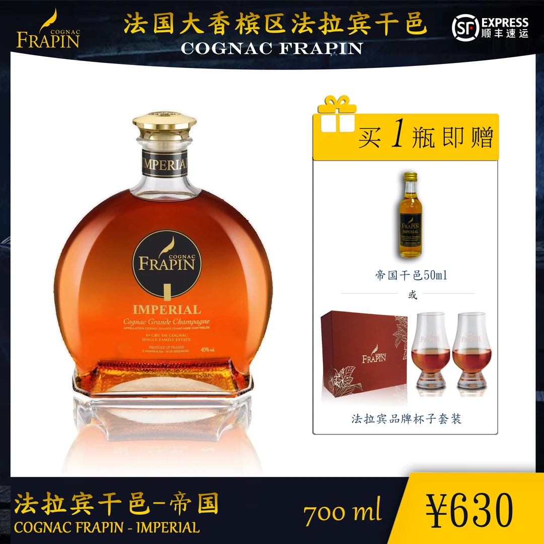 FRAPIN/法拉宾干邑-帝国700ml法国原瓶进口瓶装干邑白兰地