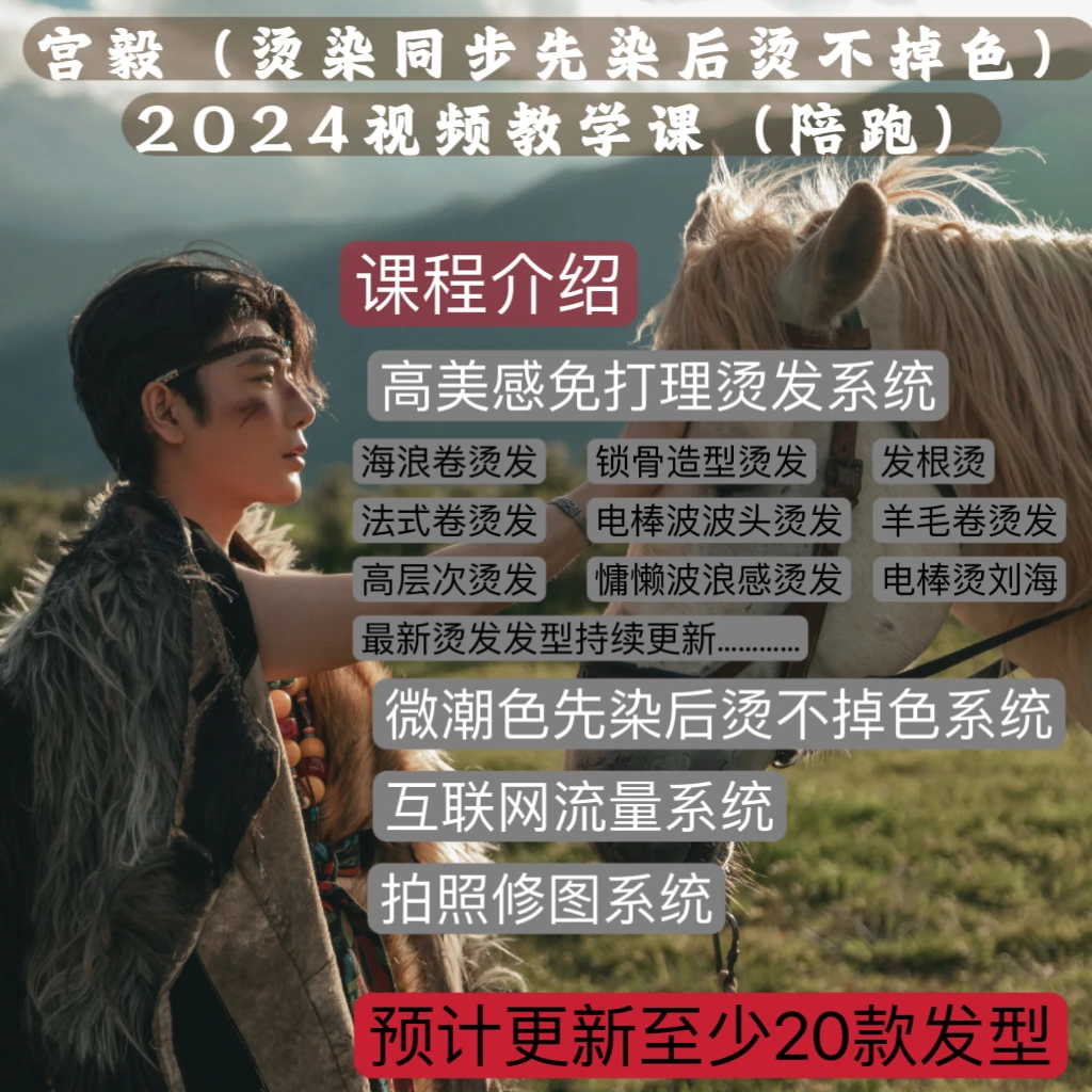 宫毅(烫染同步)2024视频教学课(陪跑)