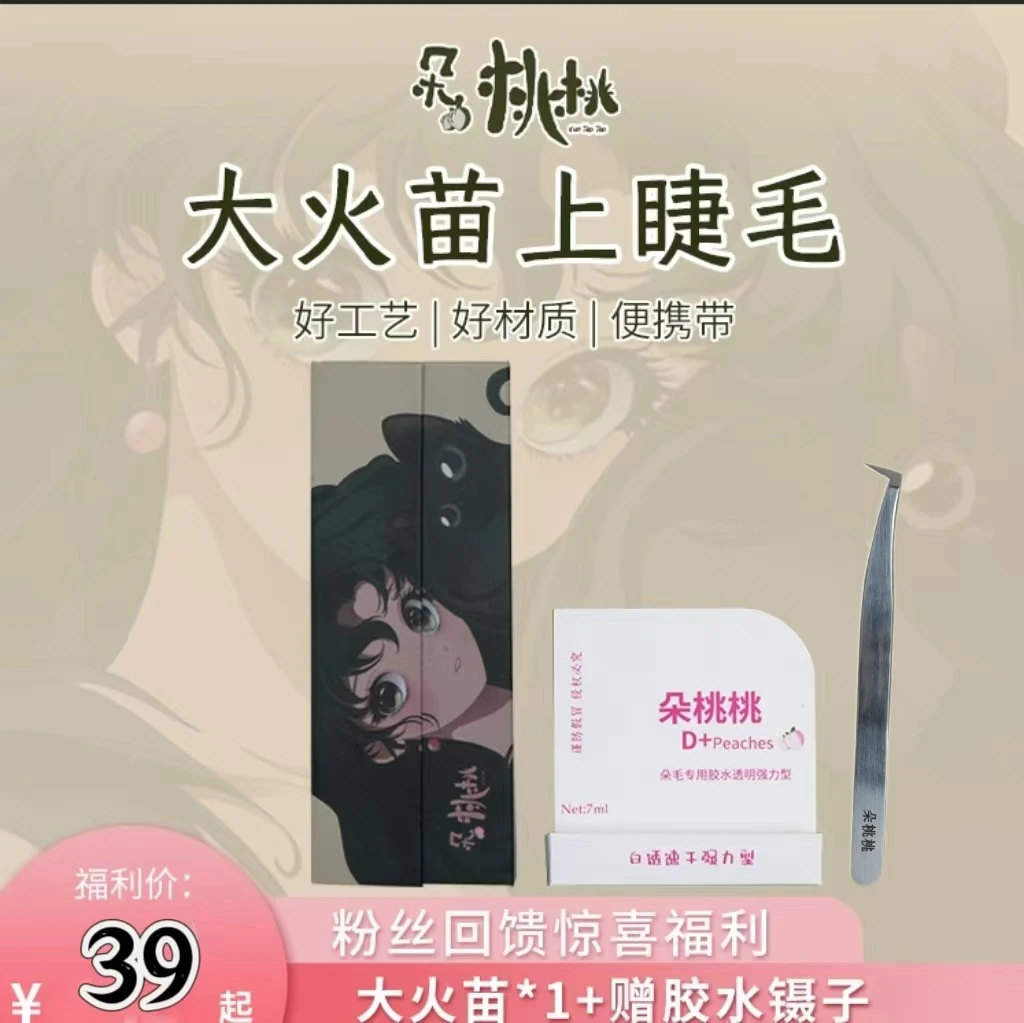 【达人推荐】朵桃桃大火苗+同款替换芯上睫毛组合套新手神器