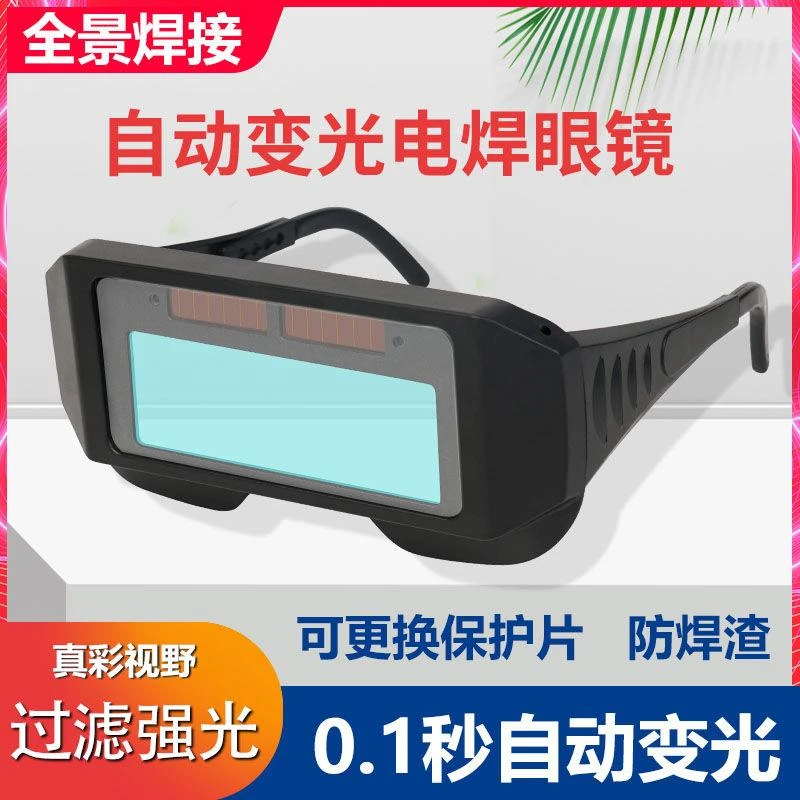 电焊眼镜自动变光镜面电焊眼镜专用眼镜焊工太阳能强光全自动变色