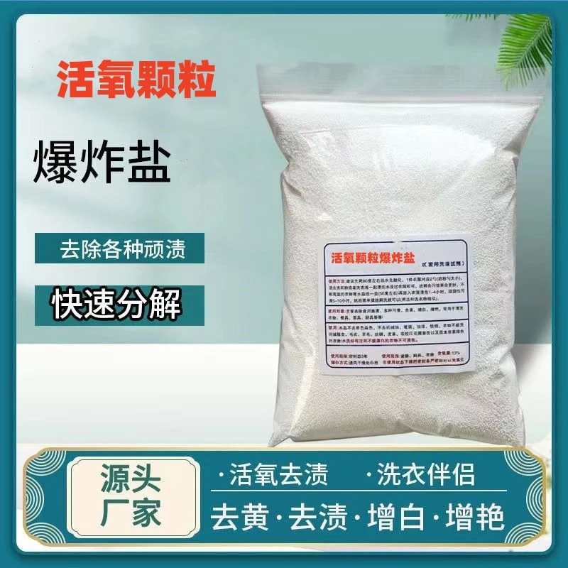 袋装家用衣物爆炸盐活氧颗粒强力去污去垢去黄除霉母婴衣服通用