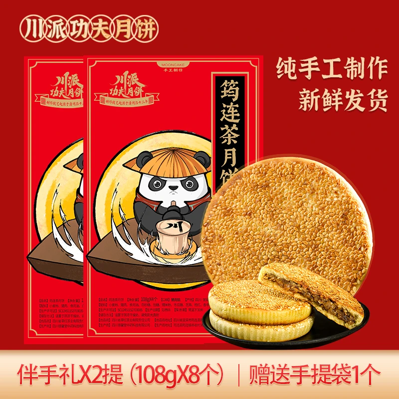 川派功夫月饼老式鲜肉馅四川筠连月饼猪肉108gX4个+牛肉108gX4个