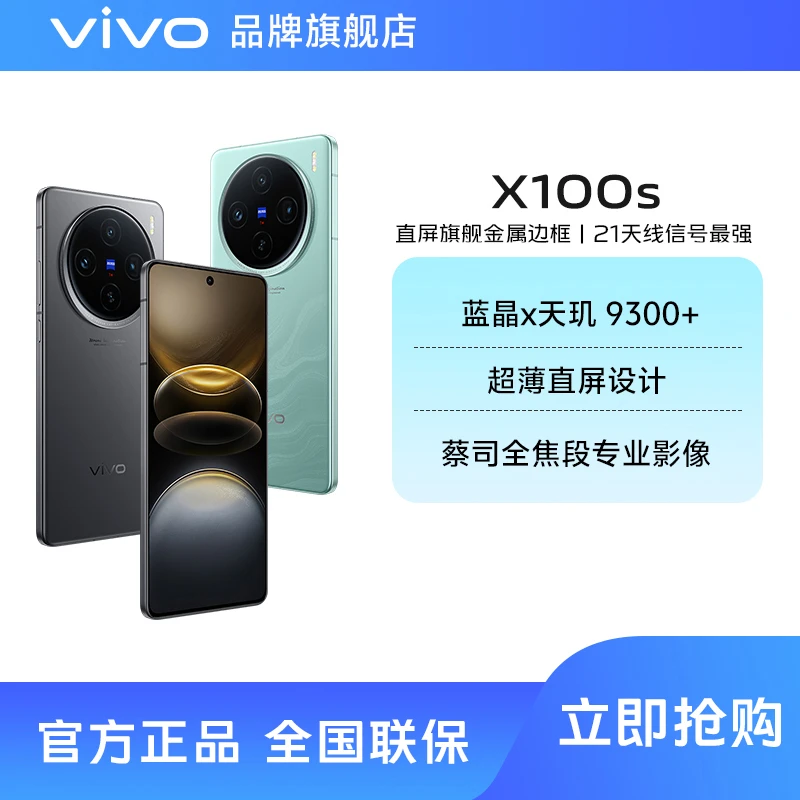 【官方正品】vivo X100s12+256直屏旗舰天玑9300+处理器游戏手机