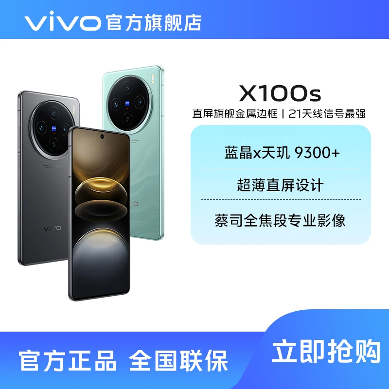 【特惠】vivo x100s 12+256直屏旗舰天玑9300+大容量电池手机