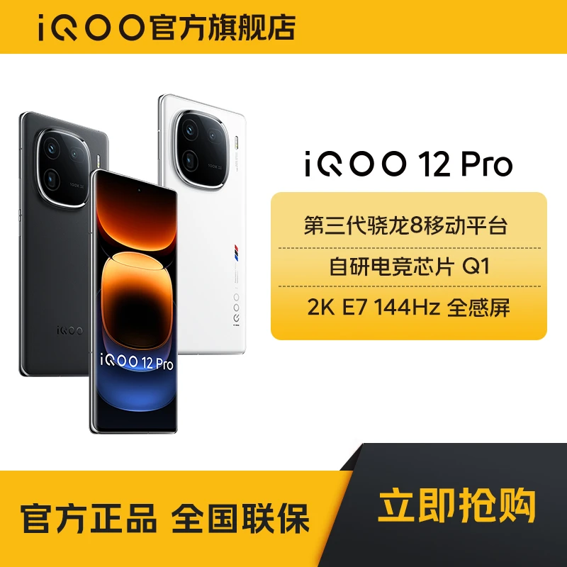 iQOO 12Pro 手机 电竞芯片Q1 智能5G手机高刷游戏新机双卡正品