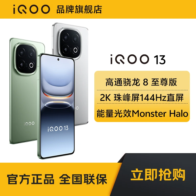 【现货链接】iQOO 13旗舰手机骁龙8至尊芯片大容量电池电竞智能机