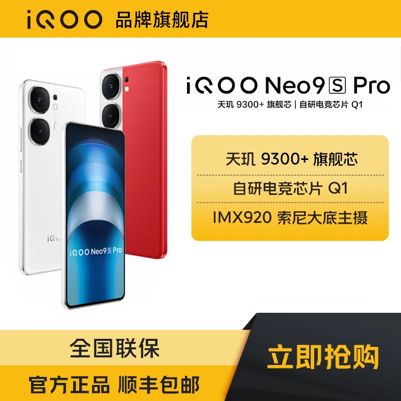 【官方正品】iQOONeo9S Pro 手机天玑 9300+旗舰 120W超快闪充高刷