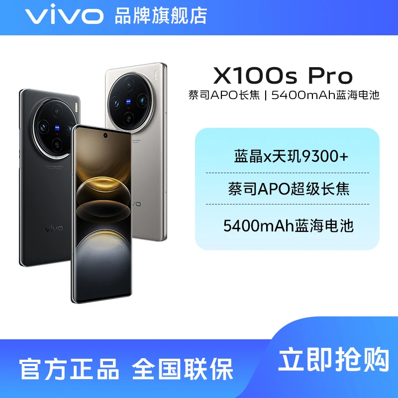 【官方正品】vivo X100sPro手机5400mAh蓝海电池天玑9300+曲面新机