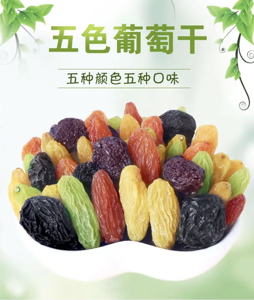 五色五味葡萄干混合装1斤/2斤装颗粒无核自然风干
