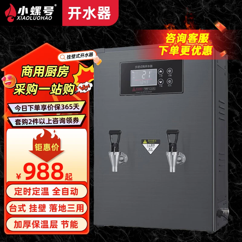 小螺号挂壁式开水机商用开水器步进式全自动台奶茶店可定时开关机