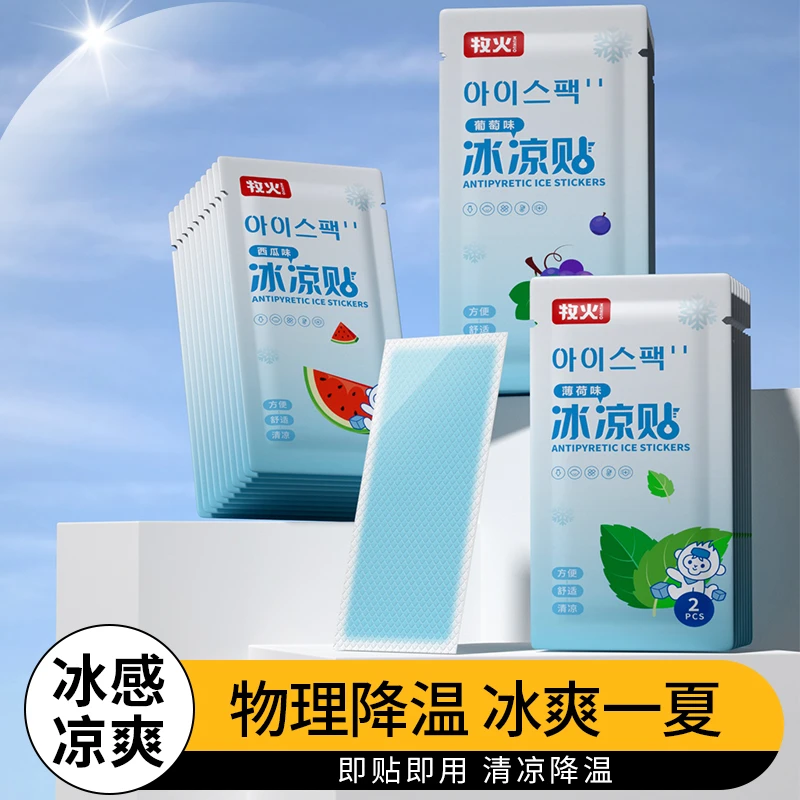 MUHUO/牧火冰凉贴降温冰凉贴冷敷降温清凉贴散热贴提神手机退热贴