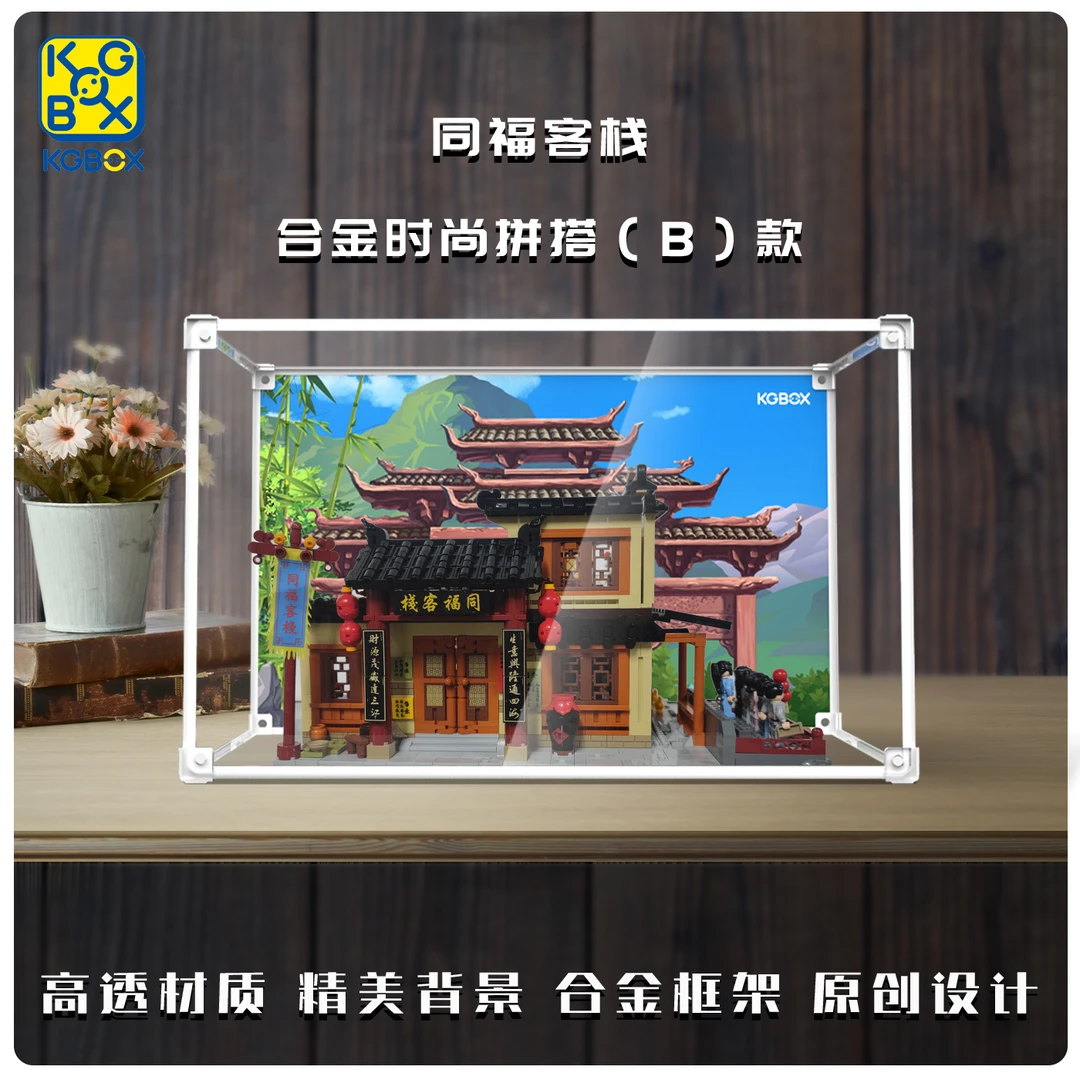 KGBOX用于拼奇86220武林外传同福客栈后院透明防尘罩收纳展示盒