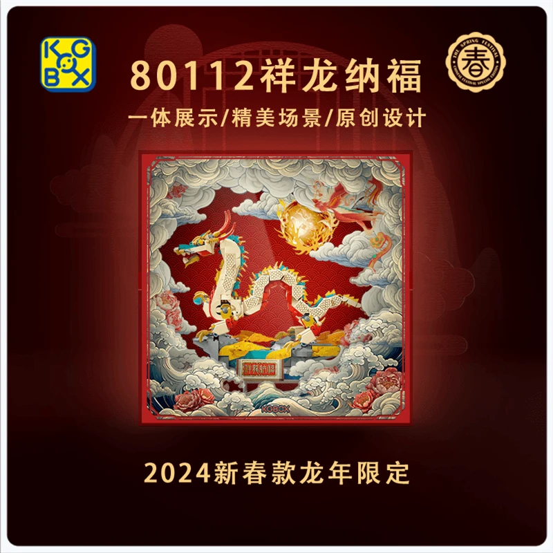 中国龙云龙飞骧KGBOX龙年新春节乐高80112祥龙纳福灯光透明展示盒