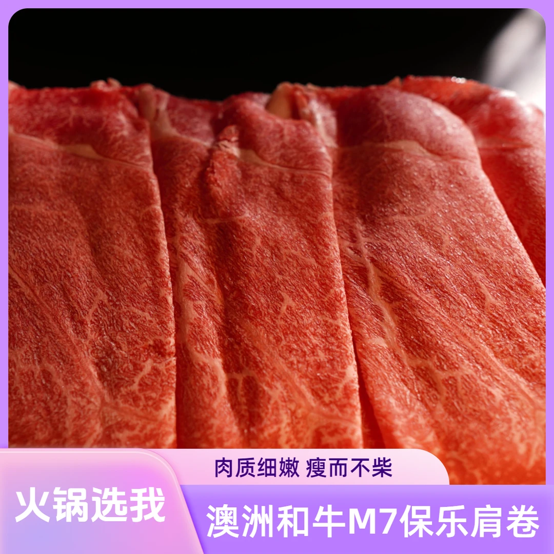 【火锅】澳洲进口和牛M7牛肩保乐肩雪花牛肉寿喜烧食材肥牛卷