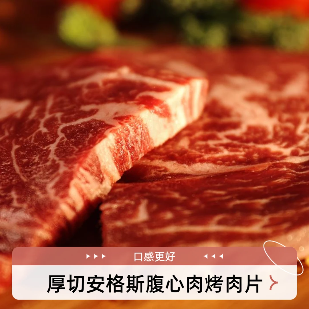 【烤肉】澳洲托马斯谷饲270天纯种黑安格斯M5腹心肉烤肉片牛排