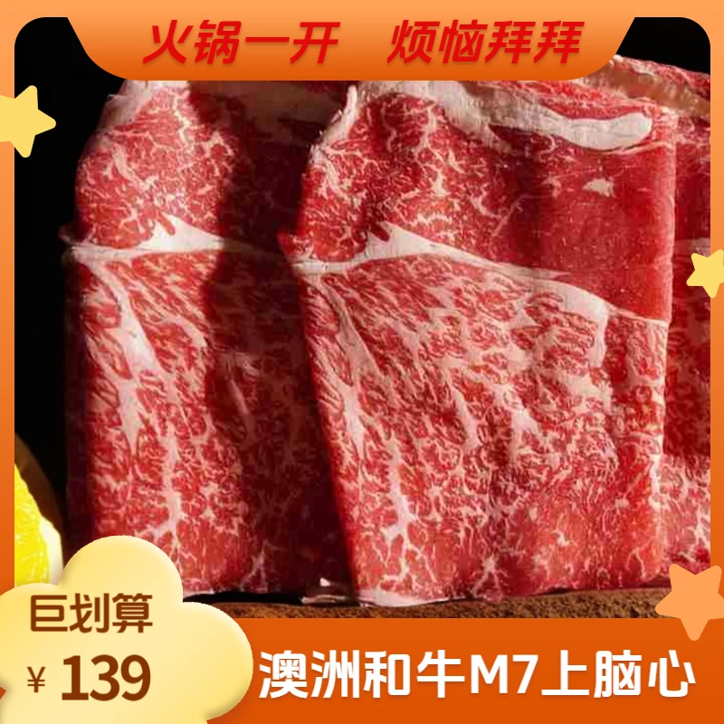 【火锅】澳洲安格斯和牛M7上脑心寿喜烧卷肥牛食材雪花原切牛肉片