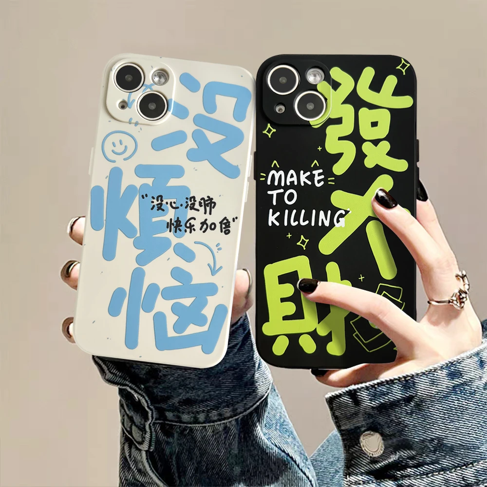 适用苹果/华为/OPPO/VIVO/小米F 趣味文字没烦恼硅胶手机壳情侣