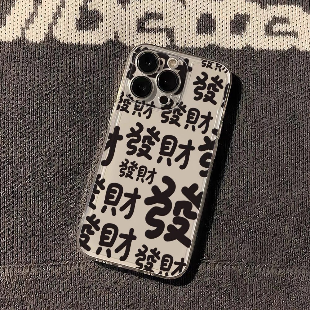 适用苹果/华为/OPPO/VIVO/小米F 个性文字发财暴富透明防摔手机壳