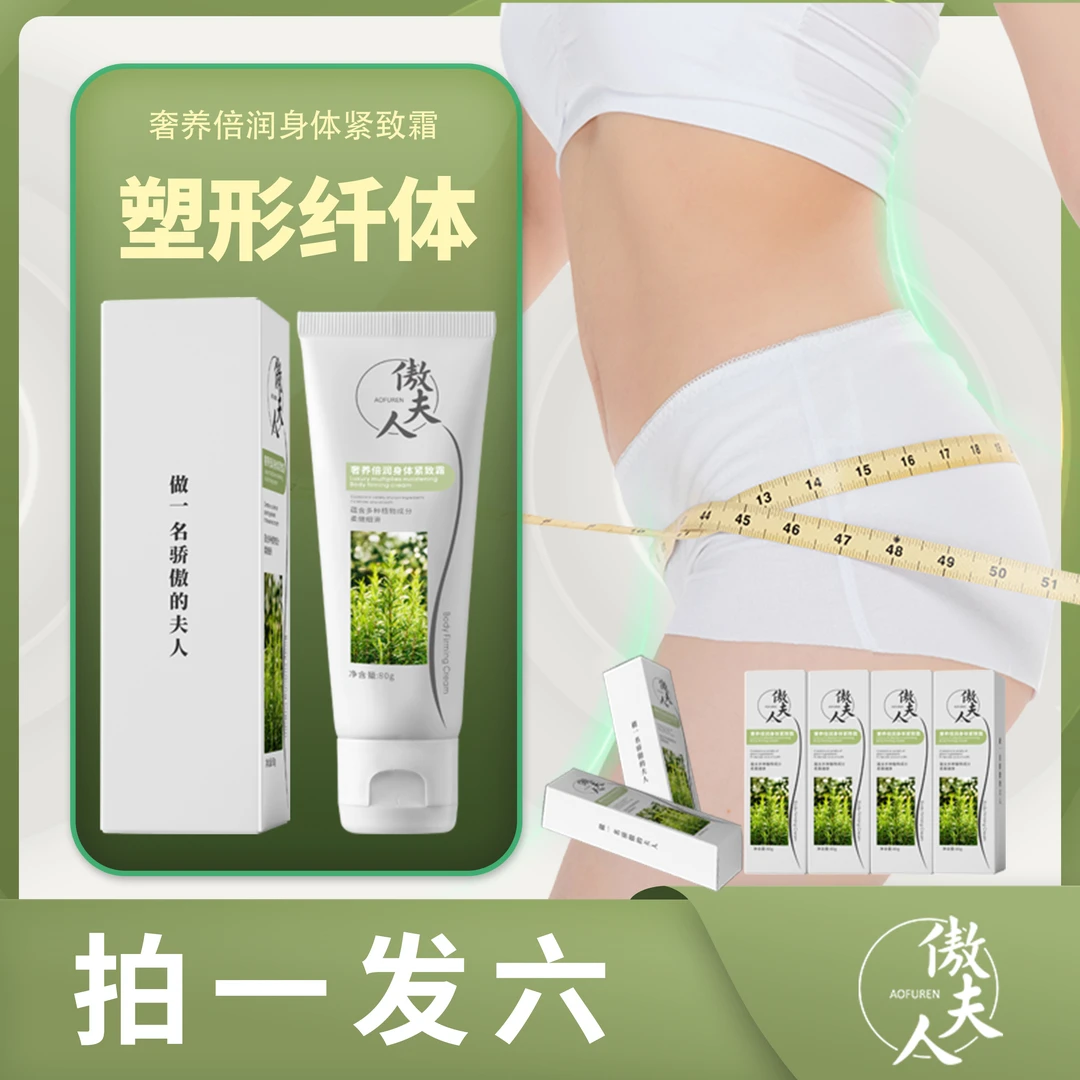 【主播严选]拍1发6傲夫人倍润身体收紧霜塑形霜美体霜80g/支