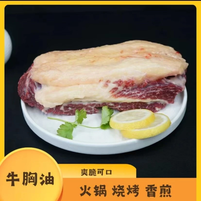 新鲜黄牛胸口油【卤水、爆炒、烧烤、火锅】138米买一斤送一斤（到手两斤）