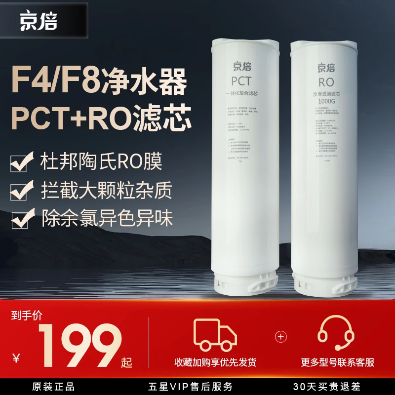 京倍家用反渗透净水器JRO600G-F4/JRO1000G-F8 PCT复合滤芯RO滤芯