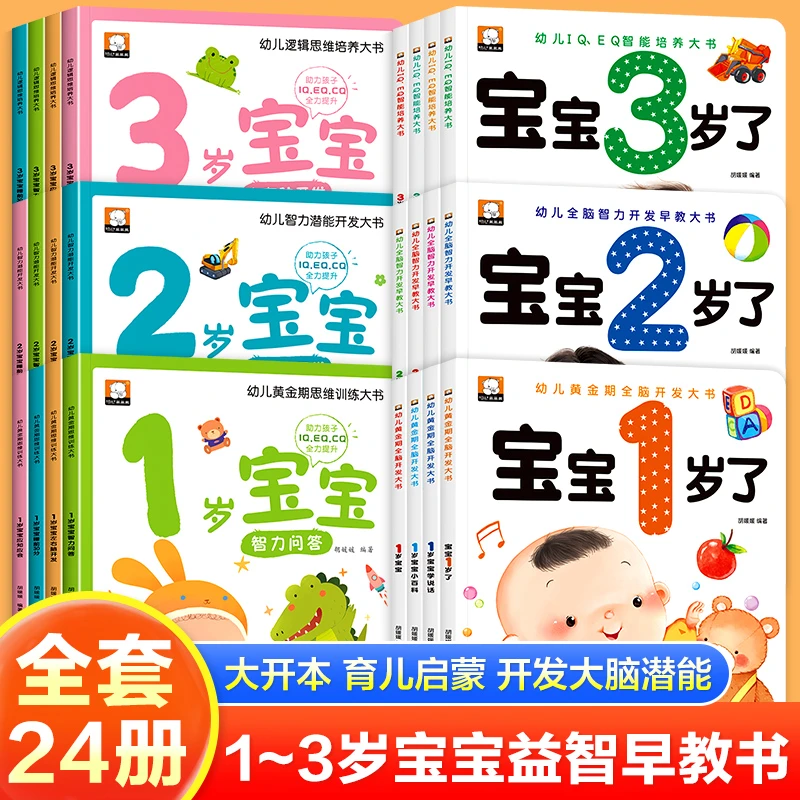 笨笨熊幼儿黄金期全脑开发早教大书宝宝1岁了四册幼儿园启蒙教育